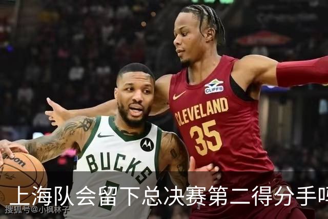 上海队会留下总决赛第二得分手吗？张镇麟一句话向管理层传递信号