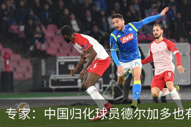 专家：中国归化球员德尔加多也有佛得角血统 其父为佛得角籍