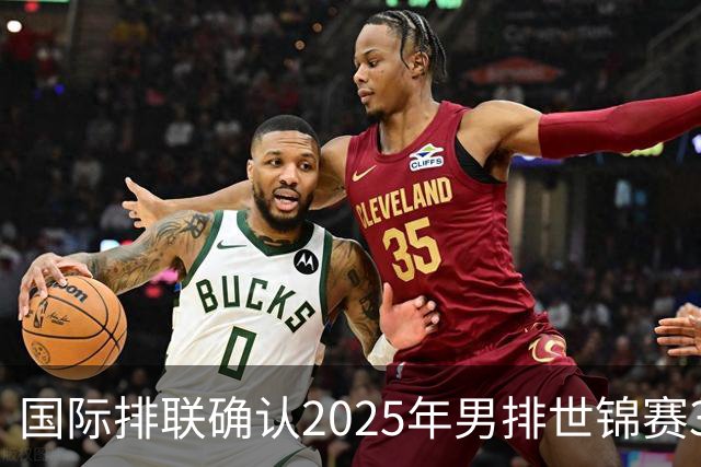 国际排联确认2025年男排世锦赛32队 韩国压线入围