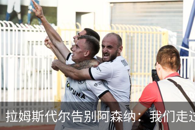拉姆斯代尔告别阿森纳：我们走过了很长一段路