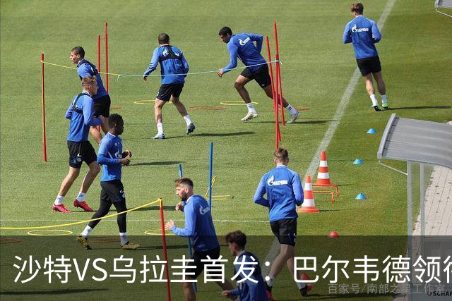 沙特VS乌拉圭首发：巴尔韦德领衔 努涅斯乌加特登场