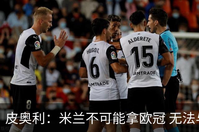 皮奥利：米兰不可能拿欧冠 无法与利物浦曼城竞争