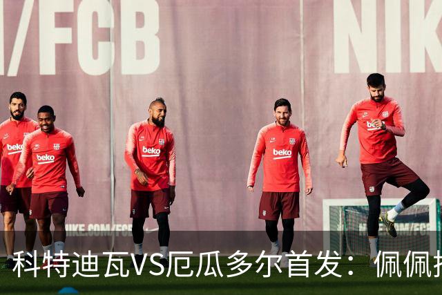 科特迪瓦VS厄瓜多尔首发：佩佩搭档扬-迪 凯塞多领军