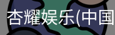 杏耀娱乐