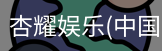 杏耀娱乐